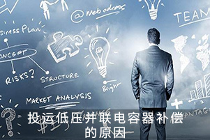 投運低壓并聯電容器補償的原因