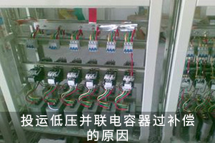 投運低壓并聯電容器過補償的原因