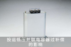 低壓并聯電容器過補償的影響