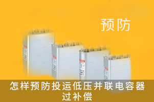 預防低壓并聯電容器過補償的方法