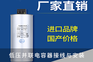 低壓并聯(lián)電容器接線與安裝