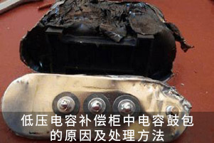 低壓電容補償柜中電容鼓包的原因及處理方法