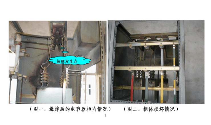 低壓電容補償柜中電容爆炸現場圖