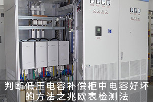 判斷低壓電容補償柜中電容好壞的方法之兆歐表檢測法