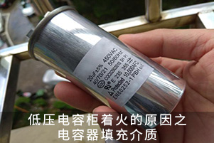 低壓電容柜著火的原因之電容器填充介質(zhì)