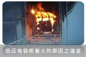 低壓電容柜著火的原因之諧波
