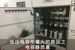 低壓電容柜著火的原因之電容器質量