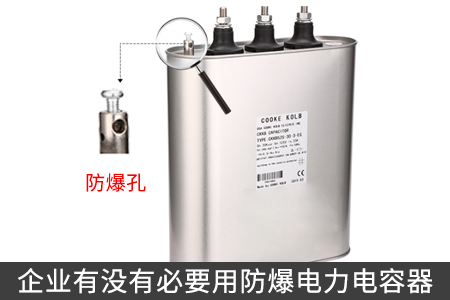 企業有沒有必要用防爆電力電容器