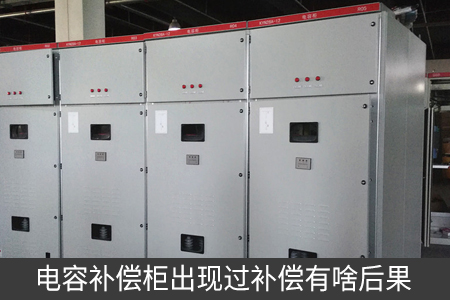 電容補償柜出現過補償有啥后果