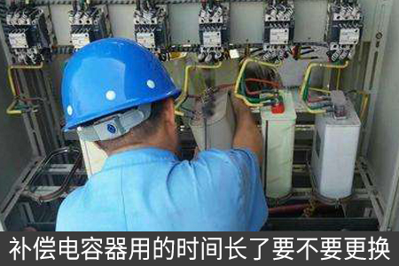 補償電容器用的時間長了要不要更換