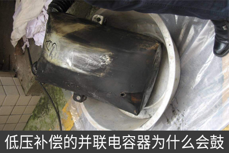 低壓補償的并聯電容器為什么會鼓