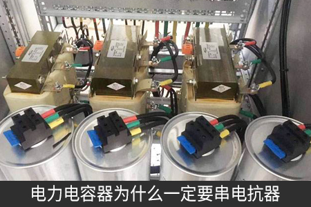 電力電容器為什么一定要串電抗器