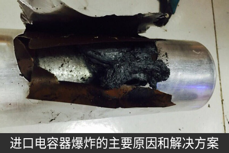 進口電容器爆炸的主要原因和解決方案