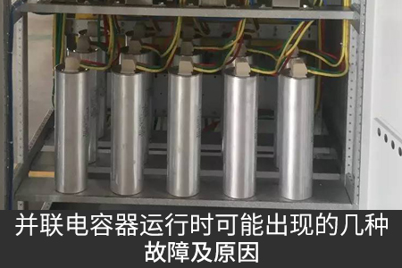 并聯電容器運行時可能出現的幾種故障及原因