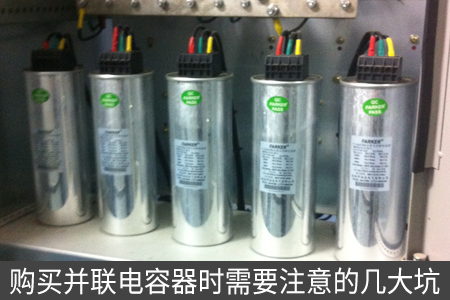 購買并聯(lián)電容器時(shí)需要注意的幾大坑