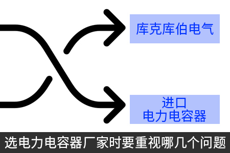 選電力電容器廠家時(shí)要重視哪幾個(gè)問題