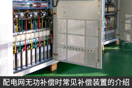配電網無功補償時常見補償裝置的介紹
