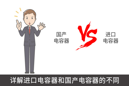 詳解進(jìn)口電容器和國產(chǎn)電容器的不同