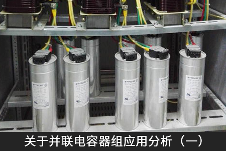 關于并聯(lián)電容器組應用分析（一）