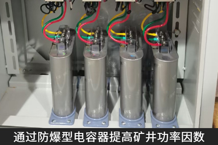 通過防爆型電容器提高礦井功率因數(shù)