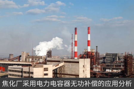 焦化廠采用電力電容器無功補償?shù)膽梅治? title=