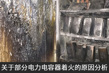 關(guān)于部分電力電容器著火的原因分析