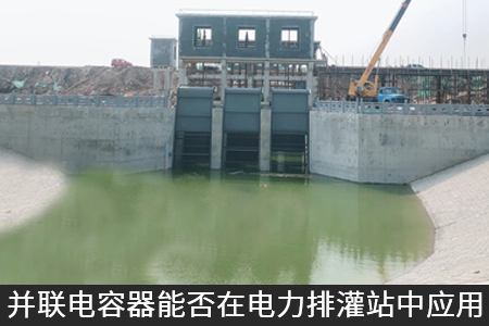 并聯(lián)電容器能否在電力排灌站中應(yīng)用