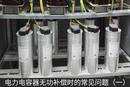 電力電容器無(wú)功補(bǔ)償時(shí)的常見(jiàn)問(wèn)題（一）