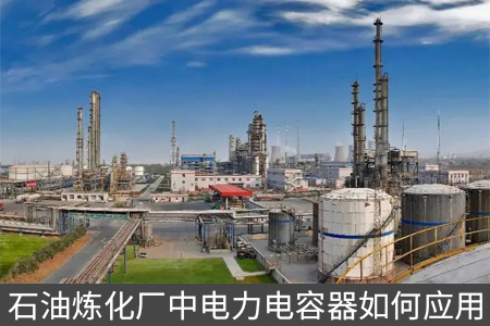石油煉化廠中電力電容器如何應用
