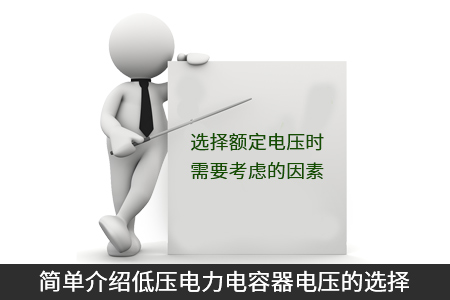簡(jiǎn)單介紹低壓電力電容器電壓的選擇