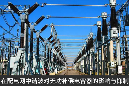 在配電網中諧波對無功補償電容器的影響與抑制