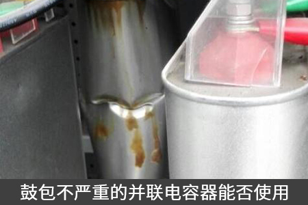 鼓包不嚴重的并聯電容器能否使用