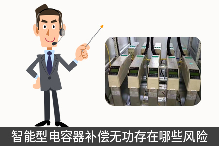 智能型電容器補償無功存在哪些風險