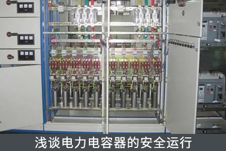 淺談電力電容器的安全運行
