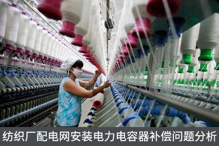 紡織廠配電網安裝電力電容器補償問題分析