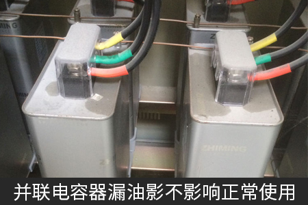 并聯(lián)電容器漏油影不影響正常使用