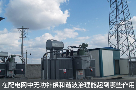 在配電網(wǎng)中無功補償和諧波治理能起到哪些作用