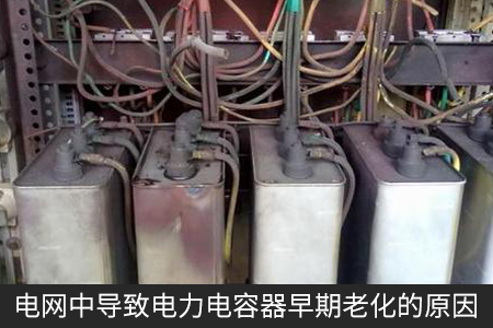 電網中導致電力電容器早期老化的原因