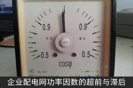企業(yè)配電網(wǎng)功率因數(shù)的超前與滯后