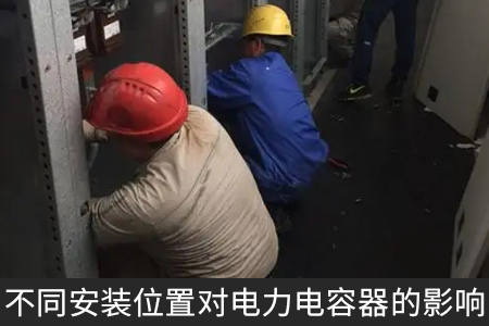不同安裝位置對電力電容器的影響