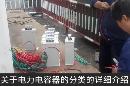 關(guān)于電力電容器的分類的詳細(xì)介紹