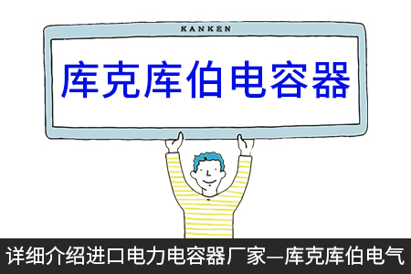 詳細介紹進口電力電容器廠家—庫克庫伯電氣