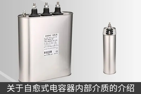 關于自愈式電容器內部介質的介紹