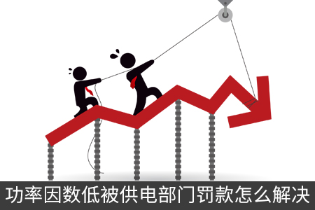 功率因數(shù)低被供電部門罰款怎么解決