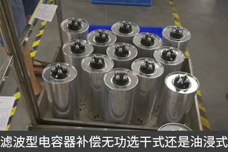 濾波型電容器補償無功選干式還是油浸式