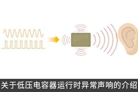 關于低壓電容器運行時異常聲響的介紹