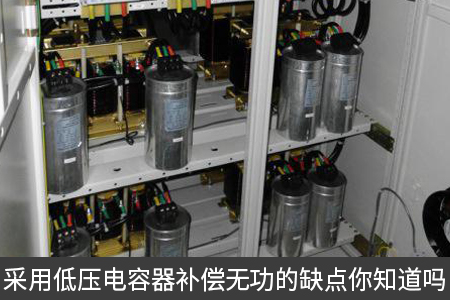 采用低壓電容器補償無功的缺點你知道嗎