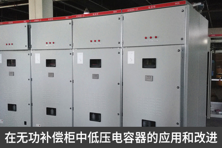 在無功補償柜中低壓電容器的應用和改進