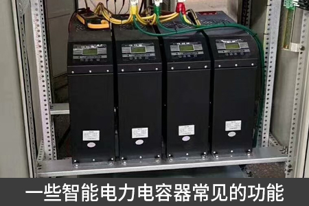 一些智能電力電容器常見的功能