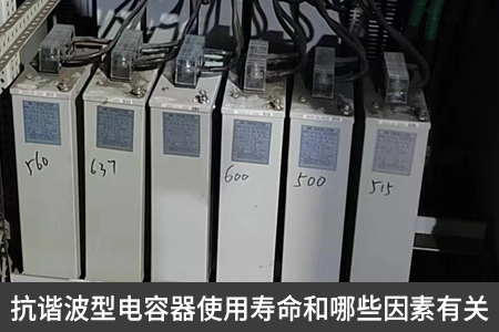 抗諧波型電容器使用壽命和哪些因素有關
